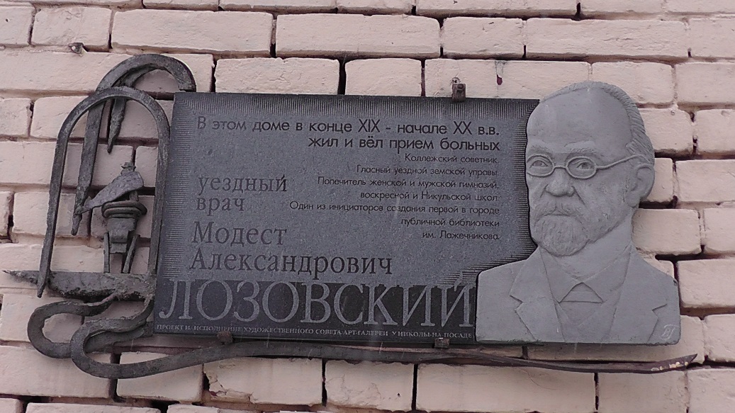 Врач Модест Александрович Лозовский