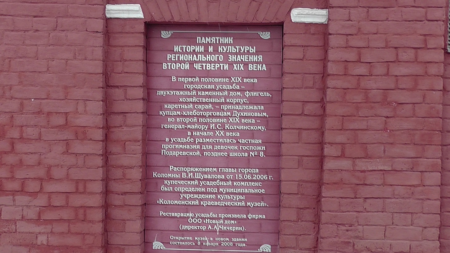 Коломенский краеведческий музей
