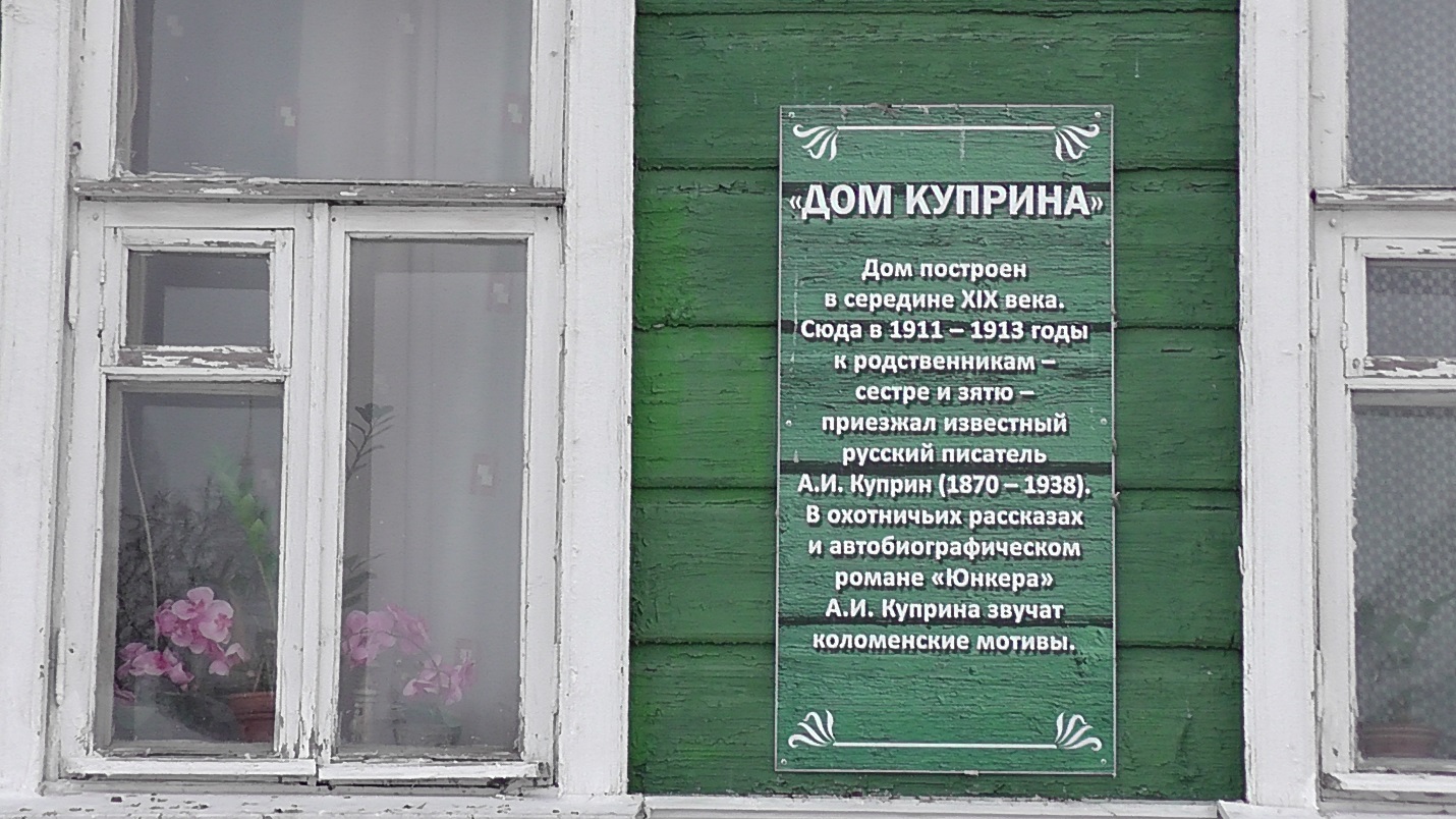 Дом Куприна в Коломне
