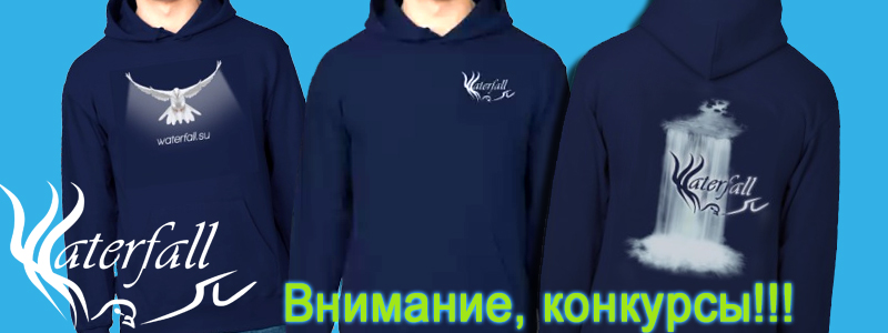 Конкурсы Waterfall.su