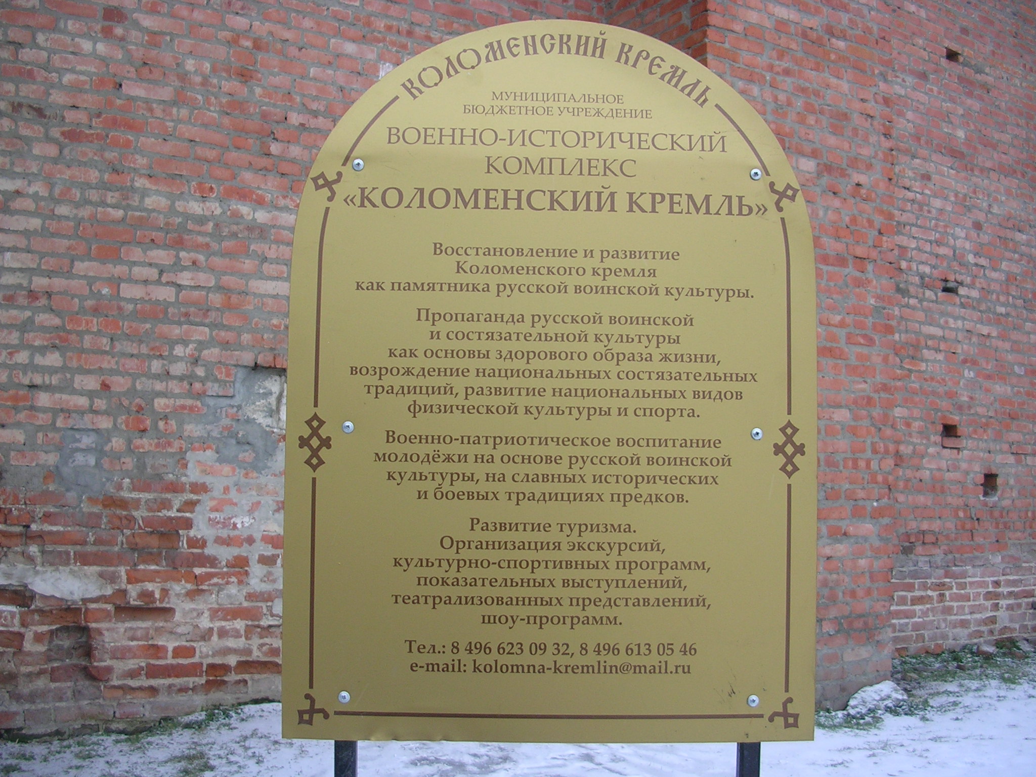 Табличка с информацией о Коломенско кремле