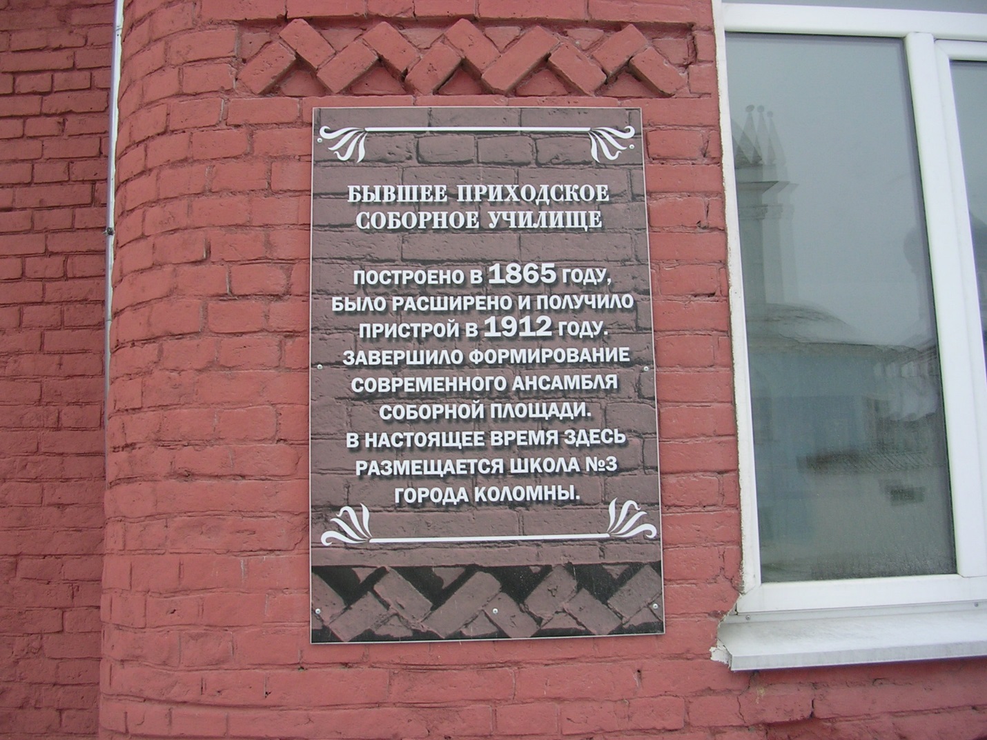 Школа №3 в Коломне