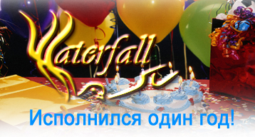 День Рождения Waterfall.su